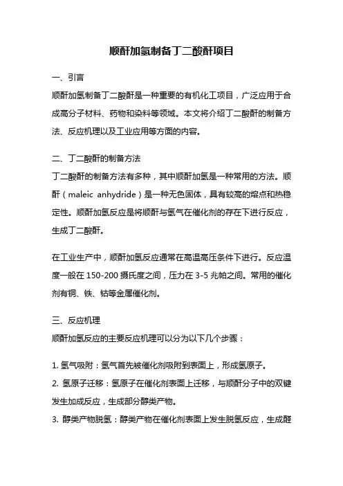 顺酐加氢制备丁二酸酐项目