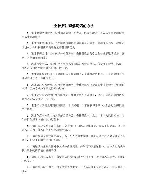 全神贯注理解词语的方法