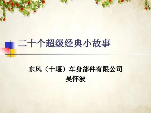 二十个超级经典小故事(ppt 68页)