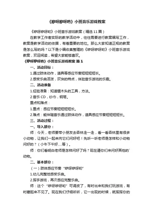 《咿呀咿呀哟》小班音乐游戏教案