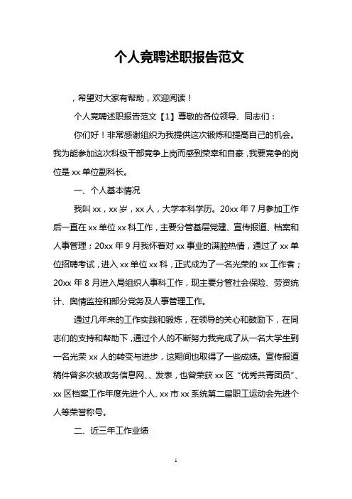 个人竞聘述职报告范文