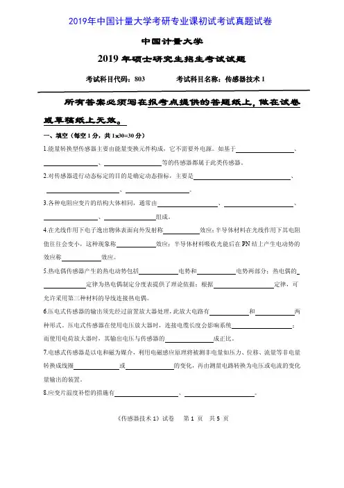 中国计量大学803传感器技术一2019年考研专业课真题试卷