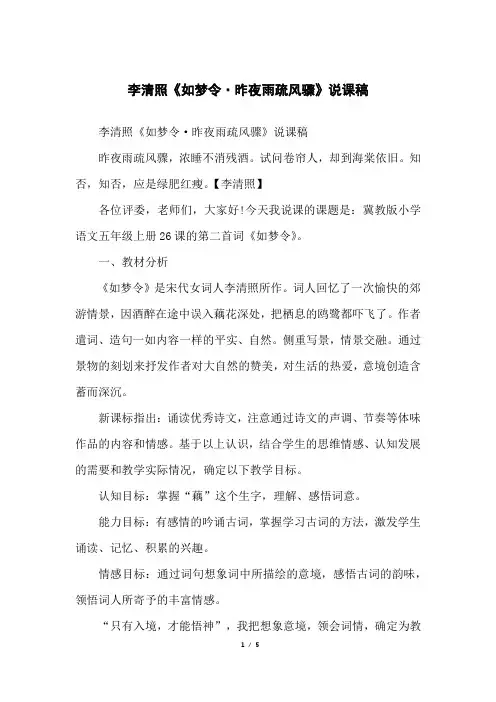 李清照《如梦令·昨夜雨疏风骤》说课稿