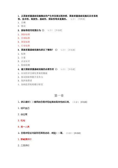 ccaa继续教育考试题 《合格评定基础》