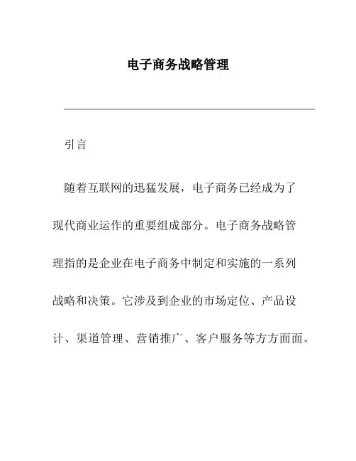 电子商务战略管理