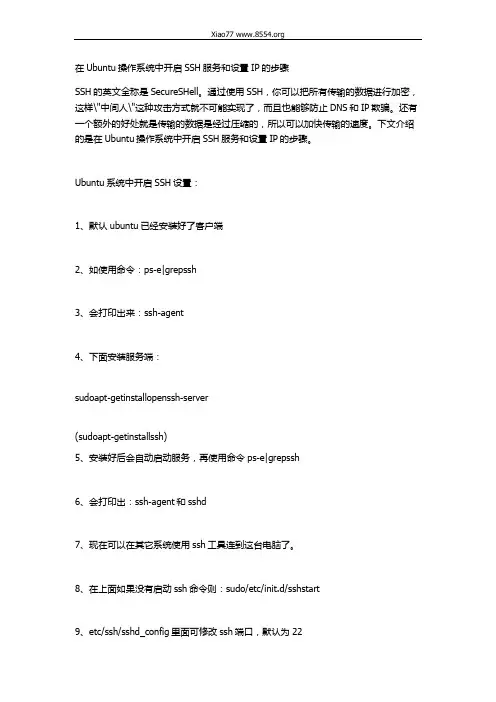 在Ubuntu操作系统中开启SSH服务和设置IP的步骤