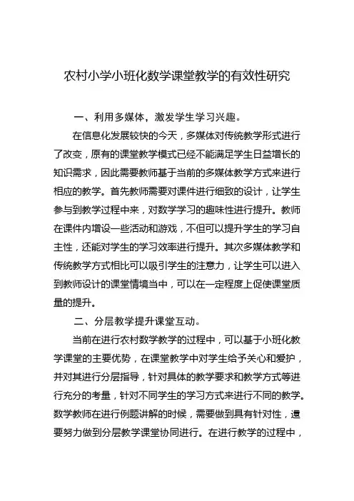 农村小学小班化数学课堂教学的有效性研究