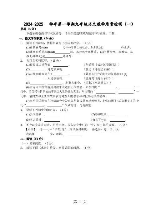 (温州)2024-2025学年第一学期九年级语文教学质量检测(一)(word版)
