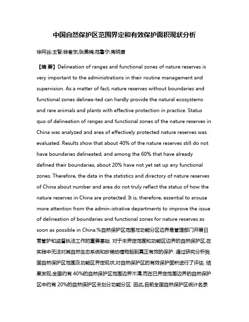 中国自然保护区范围界定和有效保护面积现状分析