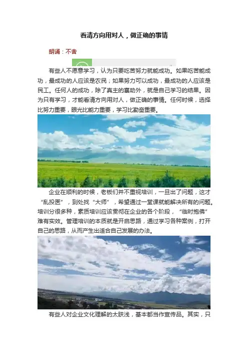 看清方向用对人，做正确的事情