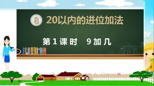 部编人教版版一年级数学上册《第八单元20以内的进位加法(全章)》教学PPT课件