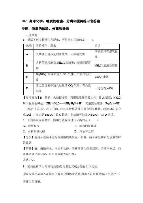 2020高考化学：物质的检验、分离和提纯练习含答案