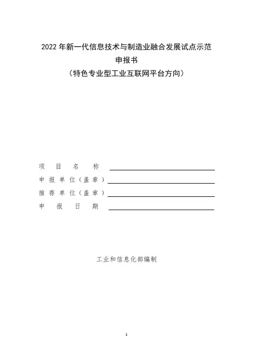2022年新一代信息技术与制造业融合发展试点示范申报书(特色专业型工业互联网平台方向)