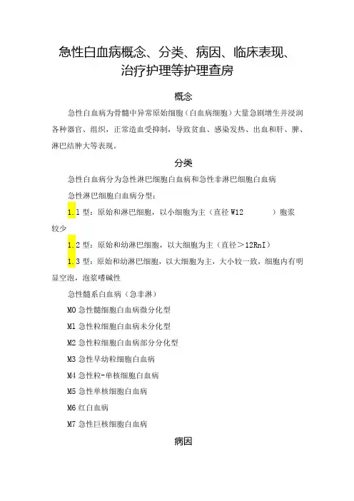 急性白血病概念、分类、病因、临床表现、治疗护理等护理查房