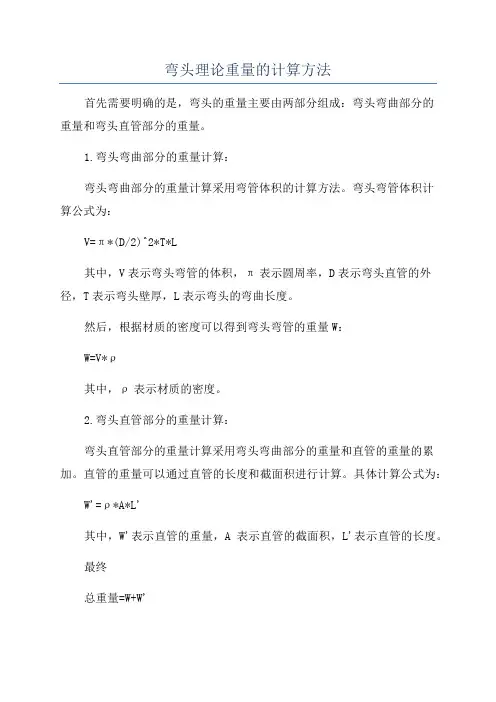 弯头理论重量的计算方法