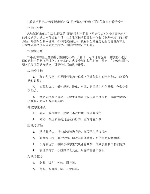 人教版新课标二年级上册数学《1两位数加一位数(不进位加)》教学设计