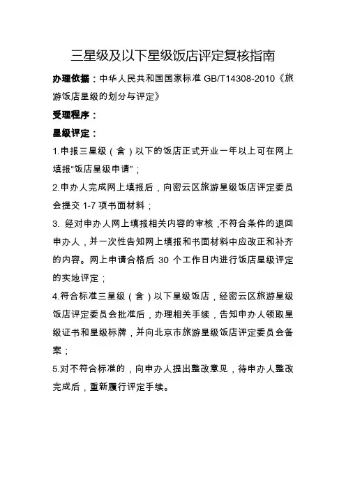 三星级及以下星级饭店评定复核指南