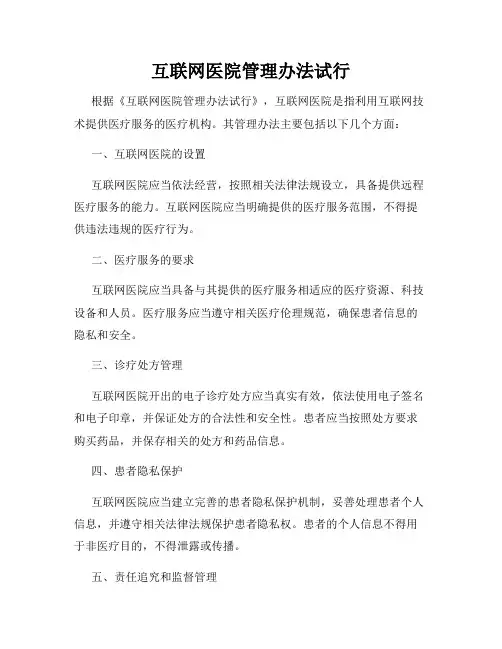 互联网医院管理办法试行