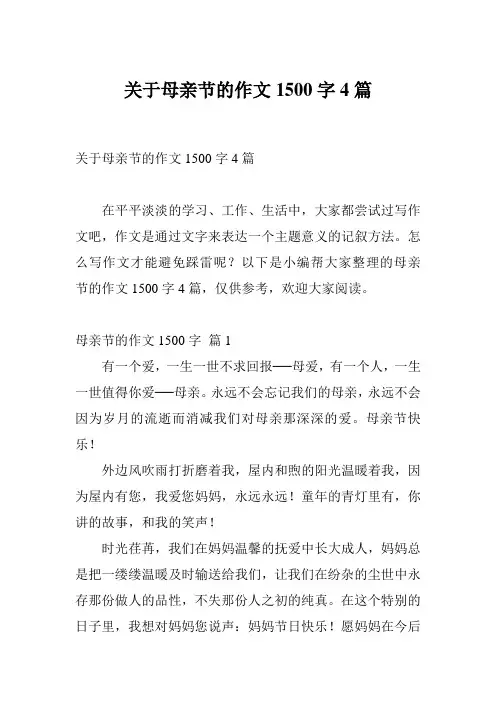 关于母亲节的作文1500字4篇