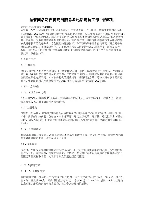 品管圈活动在提高出院患者电话随访工作中的应用