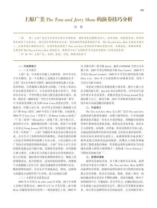 上原广美The Tom and Jerry Show的演奏技巧分析