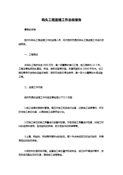码头工程监理工作总结报告