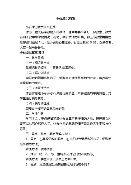 小石潭记教案集合五篇