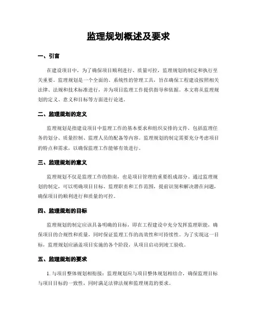 监理规划概述及要求
