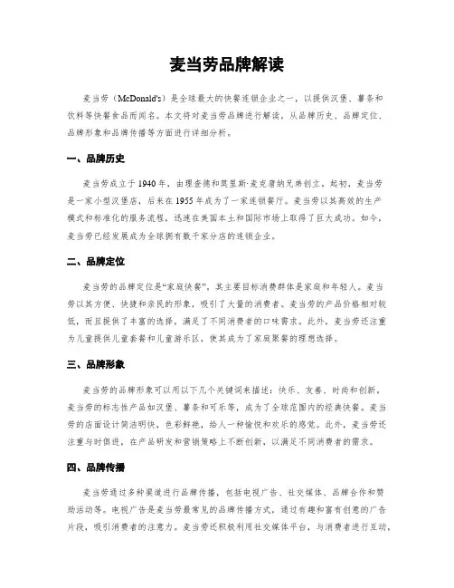 麦当劳品牌解读