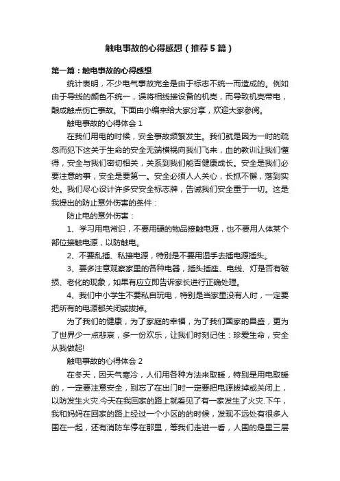 触电事故的心得感想（推荐5篇）