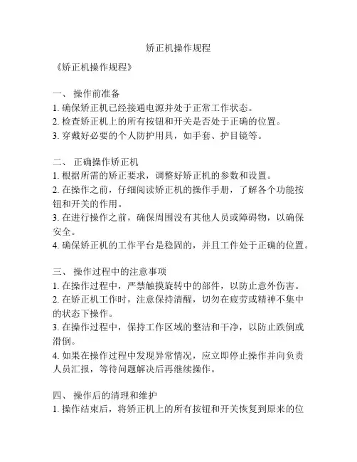 矫正机操作规程