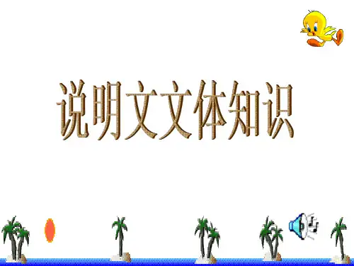 九年级语文中考初中说明文文体知识课件(共53张PPT)