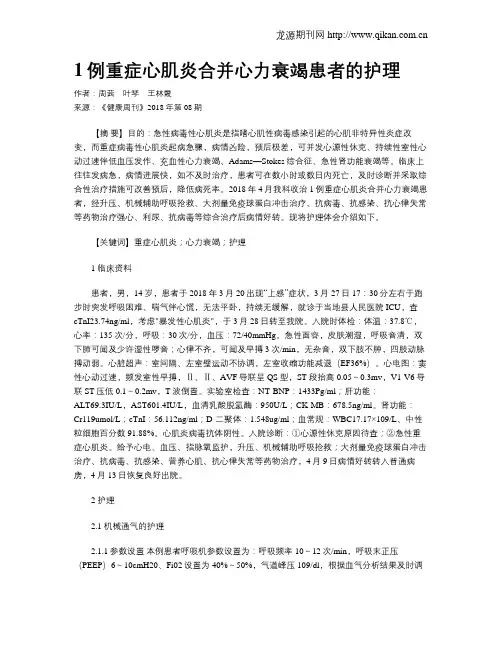 1例重症心肌炎合并心力衰竭患者的护理