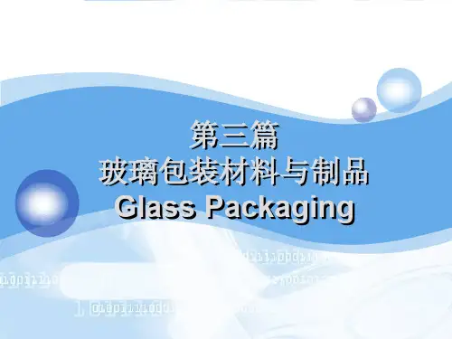 玻璃包装材料
