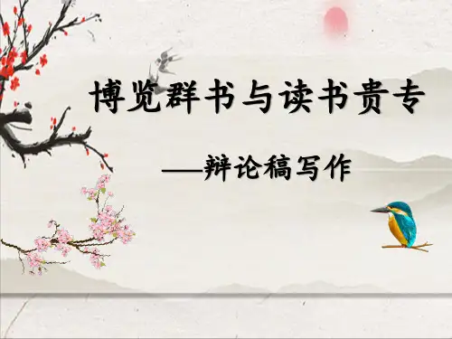 2021届高考写作指导：博览群书与读书贵专--辩论稿写作 (课件41张)
