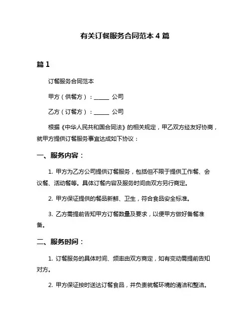 有关订餐服务合同范本4篇