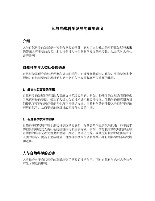 人与自然科学发展的重要意义
