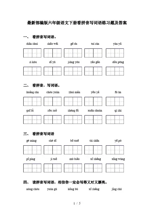 最新部编版六年级语文下册看拼音写词语练习题及答案