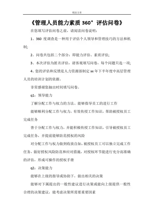 《管理人员能力素质360°评估问卷》
