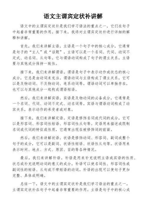 语文主谓宾定状补讲解