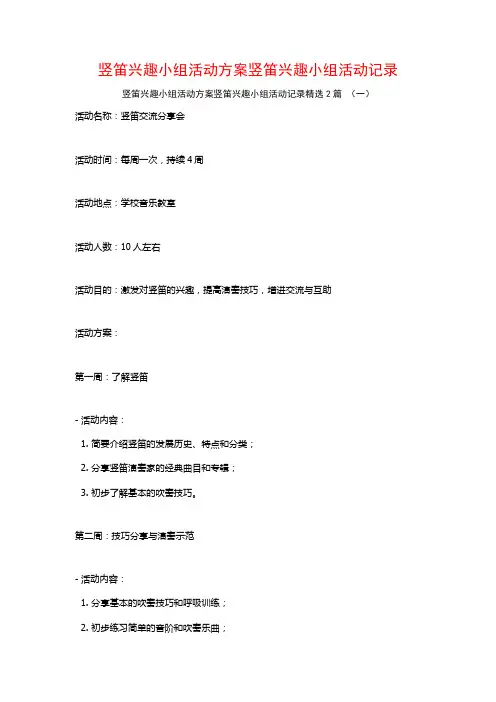 竖笛兴趣小组活动方案竖笛兴趣小组活动记录2篇