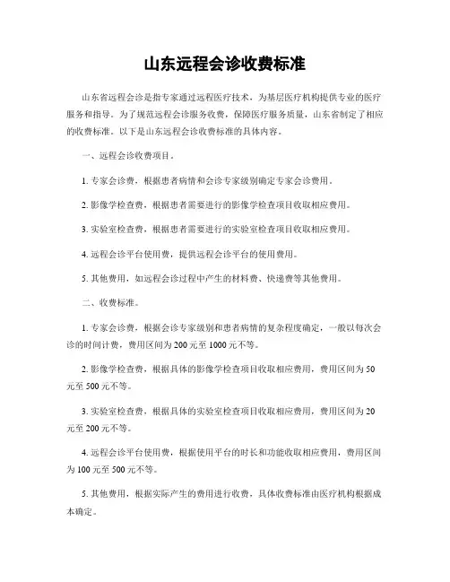 山东远程会诊收费标准