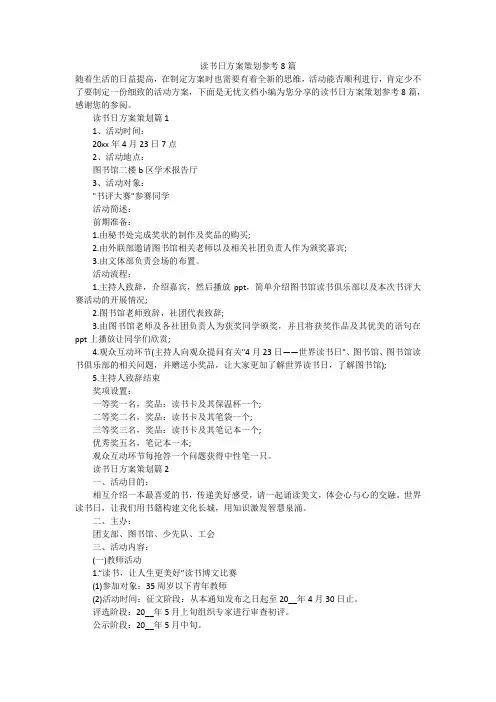 读书日方案策划参考8篇