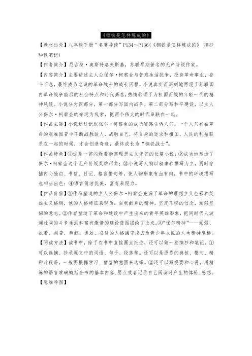 《钢铁是怎样炼成的》知识思维导图