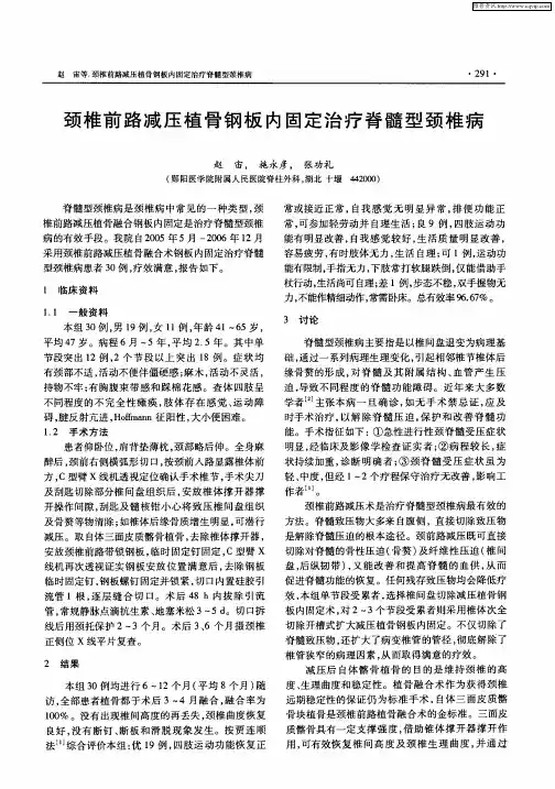 颈椎前路减压植骨钢板内固定治疗脊髓型颈椎病