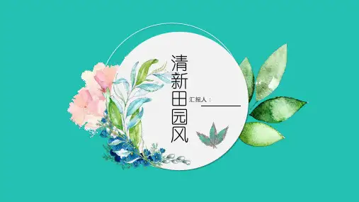 清新简约田园风通用PPT模板课件