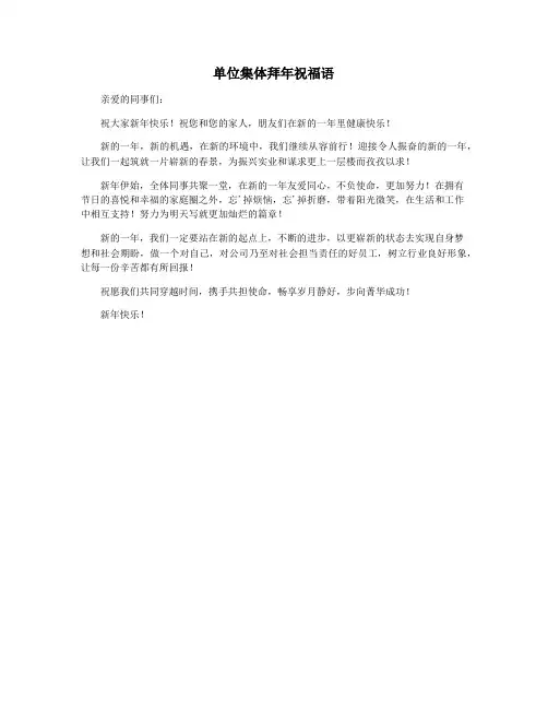 单位集体拜年祝福语