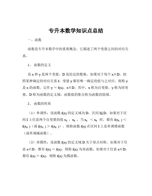 专升本数学知识点总结
