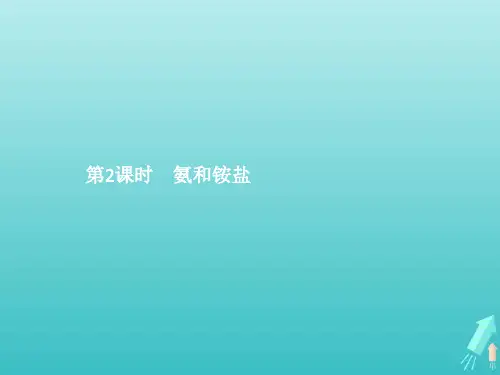 高中化学第五章第二节氮及其化合物第2课时氨和铵盐课件人教版必修二