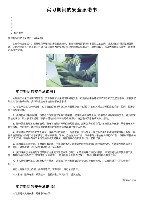 实习期间的安全承诺书